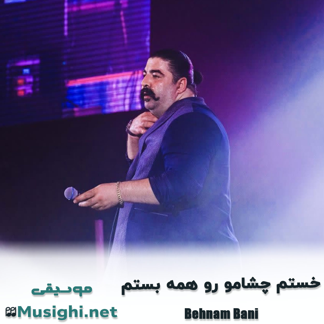 مشاهده تصویر دانلود آهنگ خستم چشامو رو همه بستم بهنام بانی دانلود اهنگ خستم چشامو رو همه بستم بهنام بانی