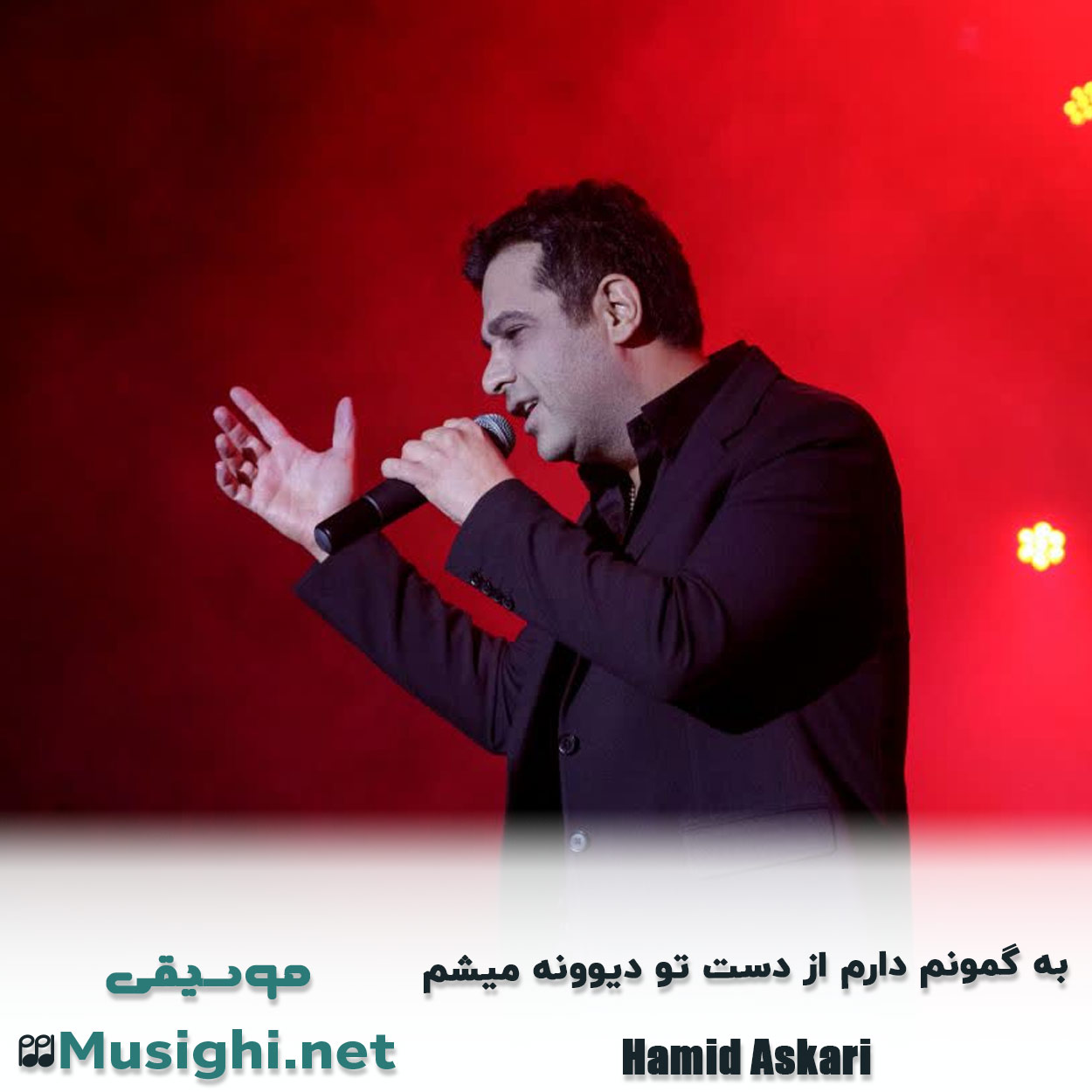 مشاهده تصویر دانلود آهنگ به گمونم دارم از دست تو دیوونه میشم حمید عسکری دانلود اهنگ به گمونم دارم از دست تو دیوونه میشم حمید عسکری