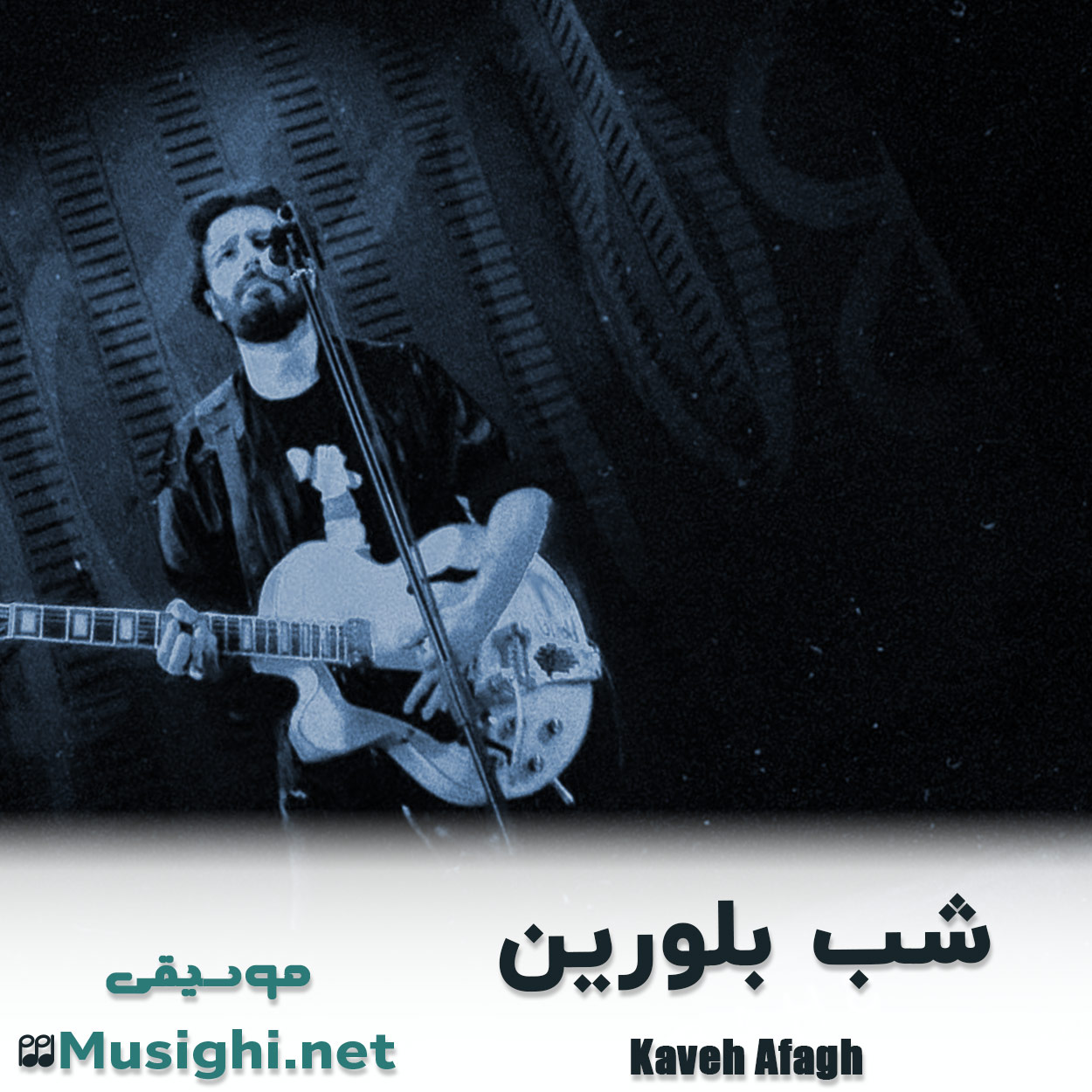 مشاهده تصویر دانلود آهنگ شب بلورین کاوه آفاق دانلود اهنگ شب بلورین کاوه آفاق