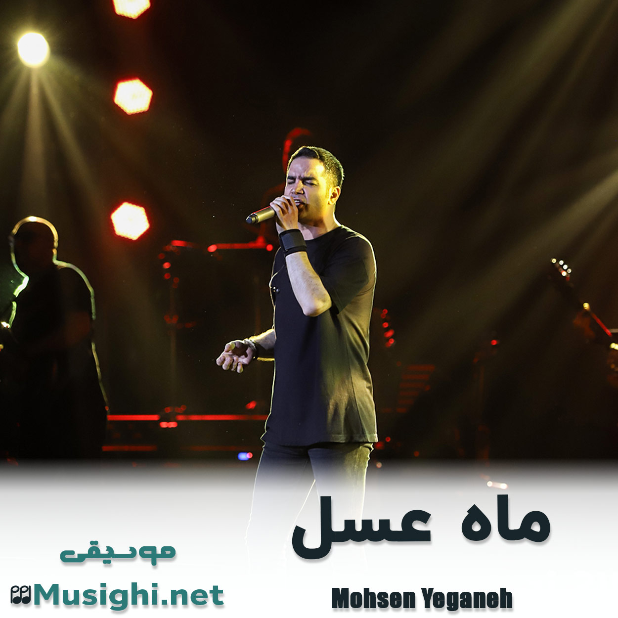 دانلود اهنگ ماه عسل محسن یگانه
