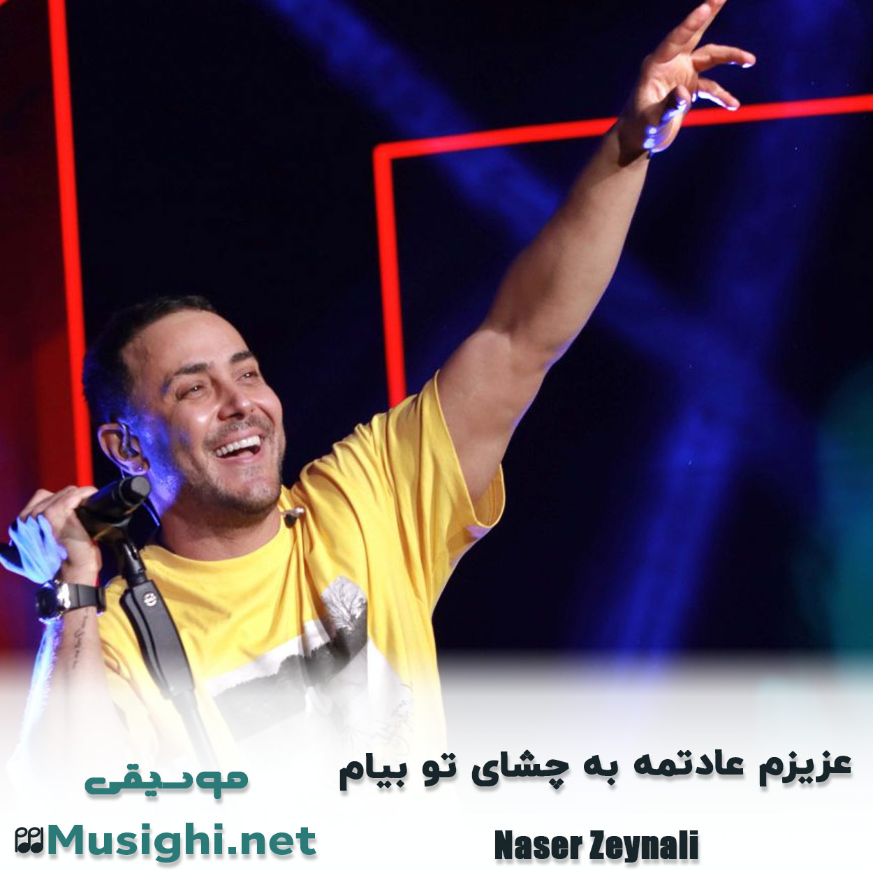 مشاهده تصویر دانلود آهنگ ﻋﺰﻳﺰم ﻋﺎدﺗﻤﻪ ﺑﻪ ﭼﺸﺎی ﺗﻮ ﺑﻴﺎم ناصر زینعلی دانلود اهنگ ﻋﺰﻳﺰم ﻋﺎدﺗﻤﻪ ﺑﻪ ﭼﺸﺎی ﺗﻮ ﺑﻴﺎم ناصر زینعلی