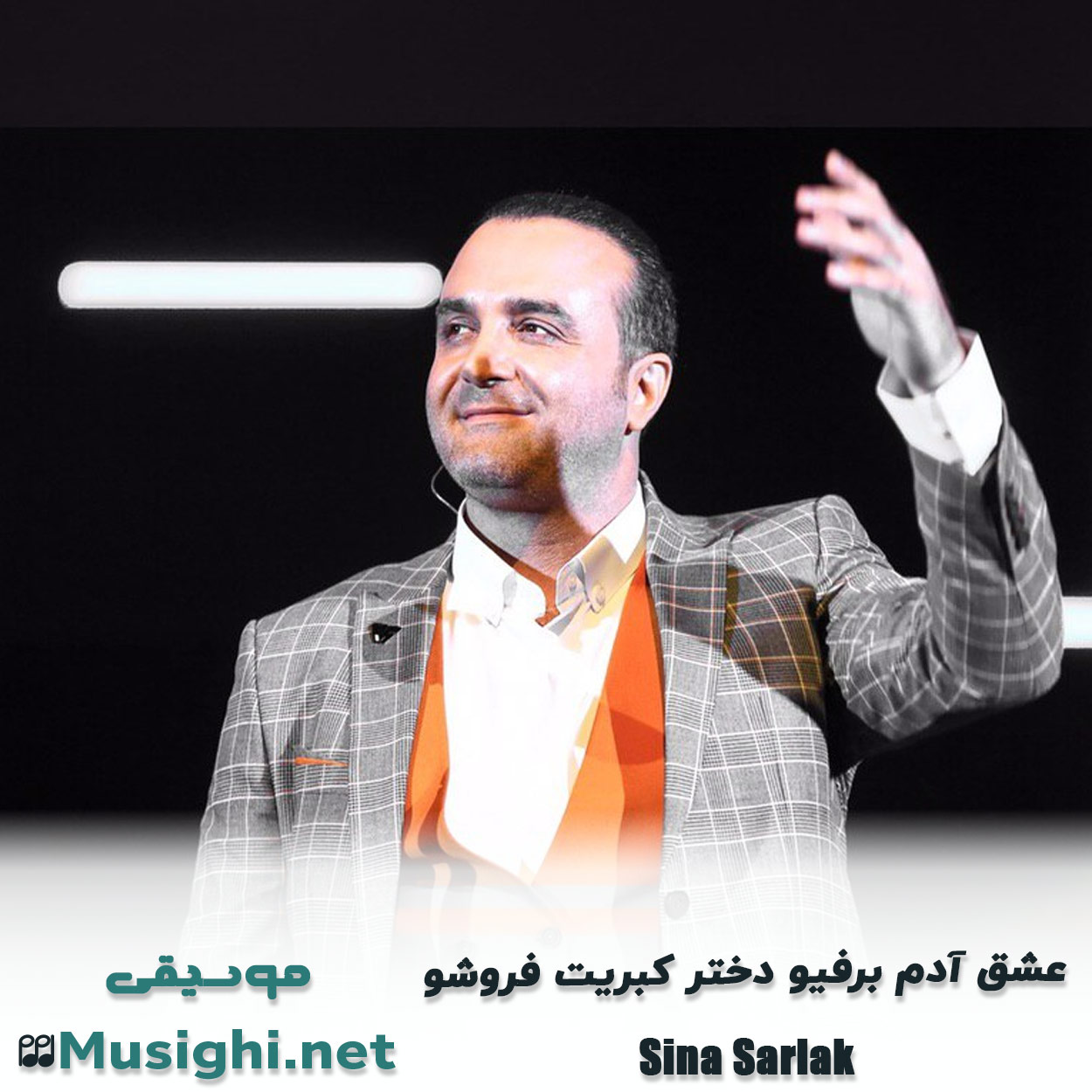 دانلود اهنگ عشق آدم برفیو دختر کبریت فروشو سینا سرلک