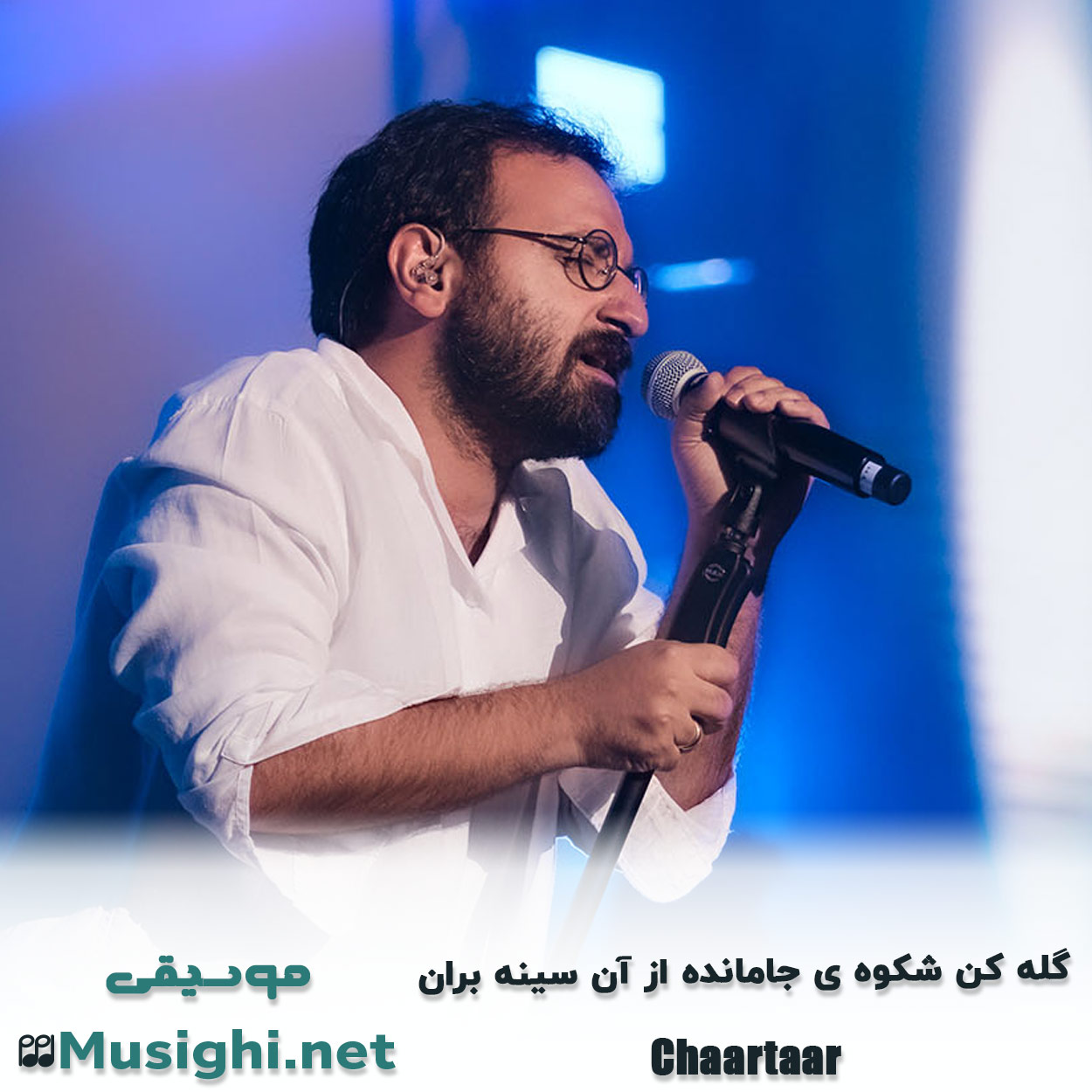 مشاهده تصویر دانلود آهنگ گله کن شکوه ى جامانده از آن سینه بران چارتار دانلود اهنگ گله کن شکوه ى جامانده از آن سینه بران چارتار