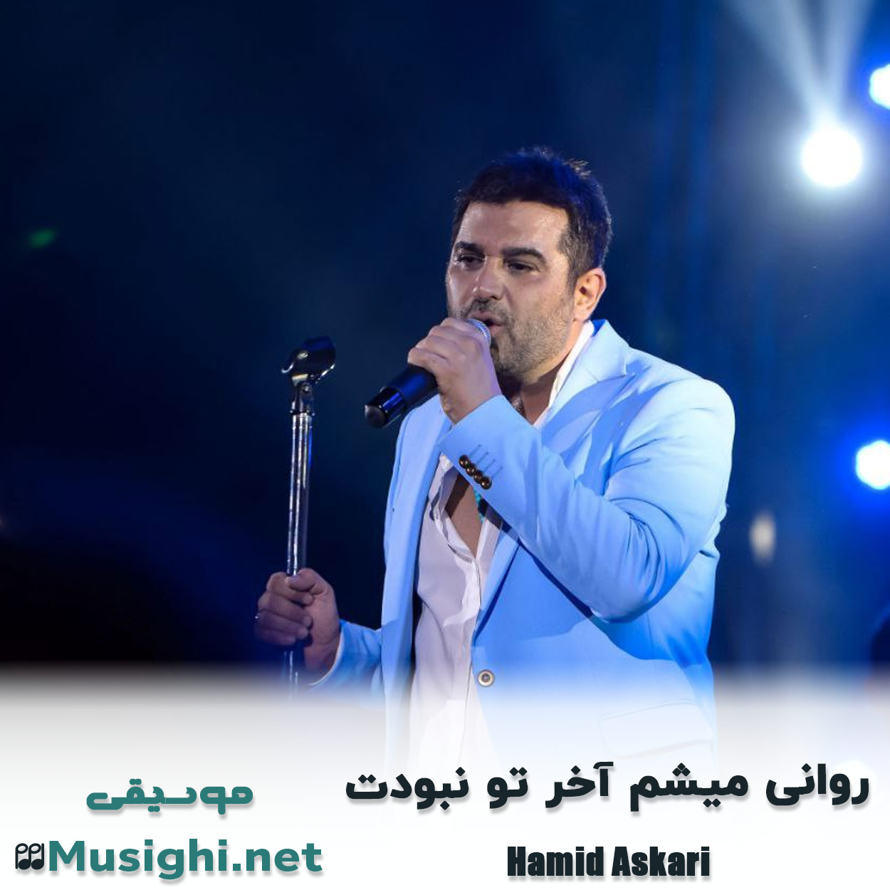 مشاهده تصویر دانلود آهنگ روانی میشم آخر تو نبودت حمید عسکری دانلود اهنگ روانی میشم آخر تو نبودت حمید عسکری
