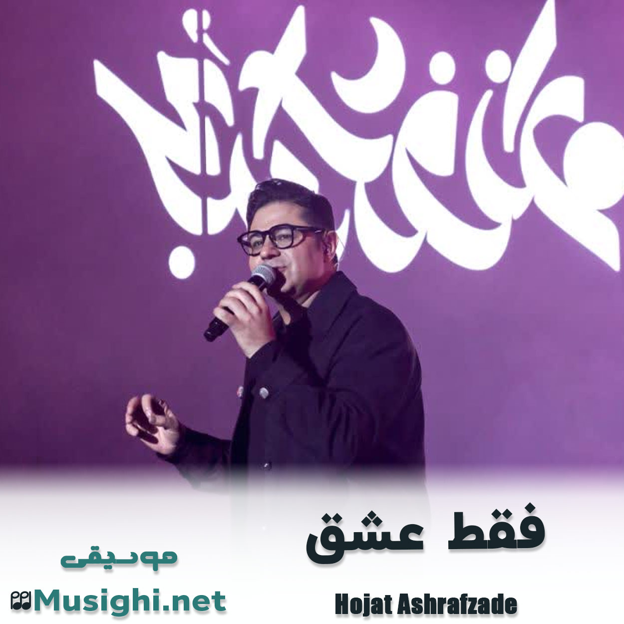 دانلود اهنگ فقط عشق حجت اشرف زاده