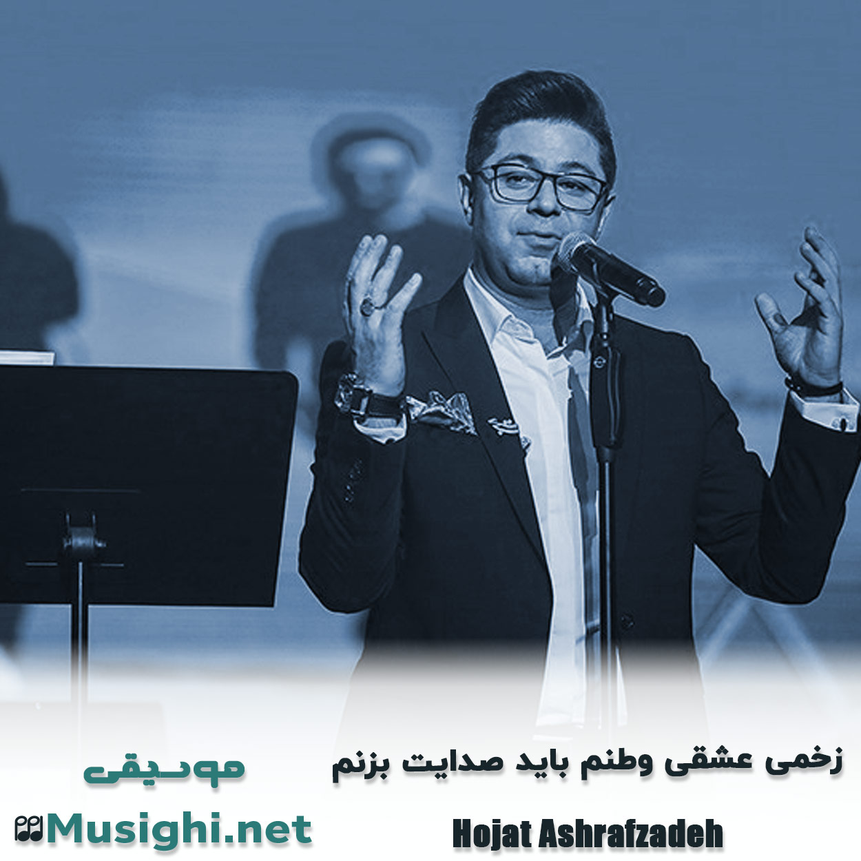 مشاهده تصویر دانلود آهنگ زخمی عشقی وطنم باید صدایت بزنم حجت اشرف زاده دانلود اهنگ زخمی عشقی وطنم باید صدایت بزنم حجت اشرف زاده