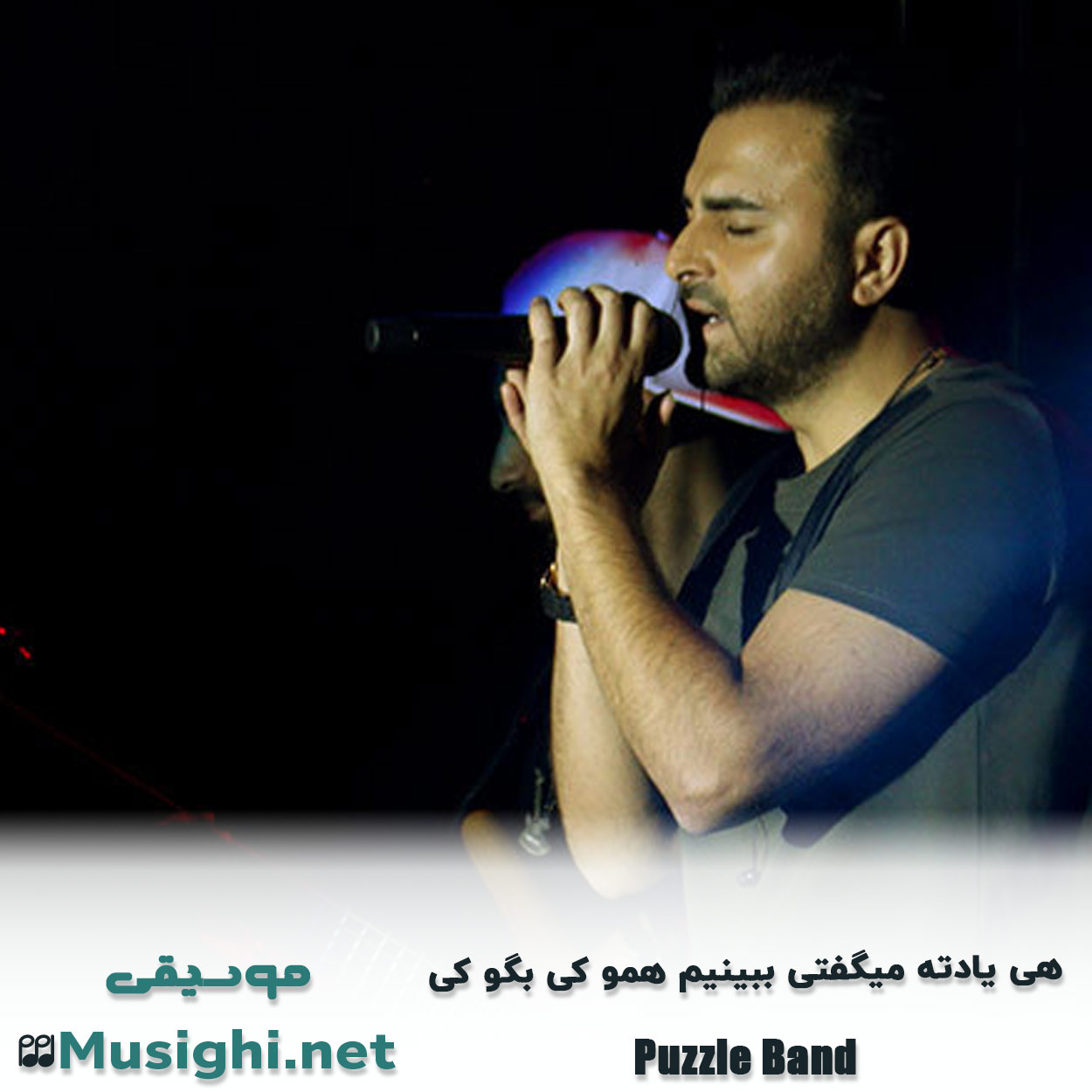 مشاهده تصویر دانلود آهنگ هی یادته میگفتی ببینیم همو کی بگو کی پازل بند دانلود اهنگ هی یادته میگفتی ببینیم همو کی بگو کی پازل بند