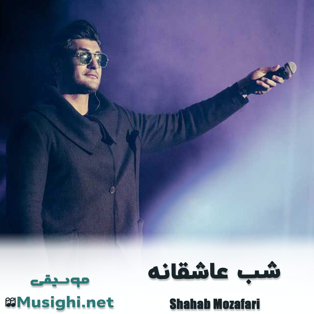 مشاهده تصویر دانلود آهنگ شب عاشقانه شهاب مظفری دانلود اهنگ شب عاشقانه شهاب مظفری