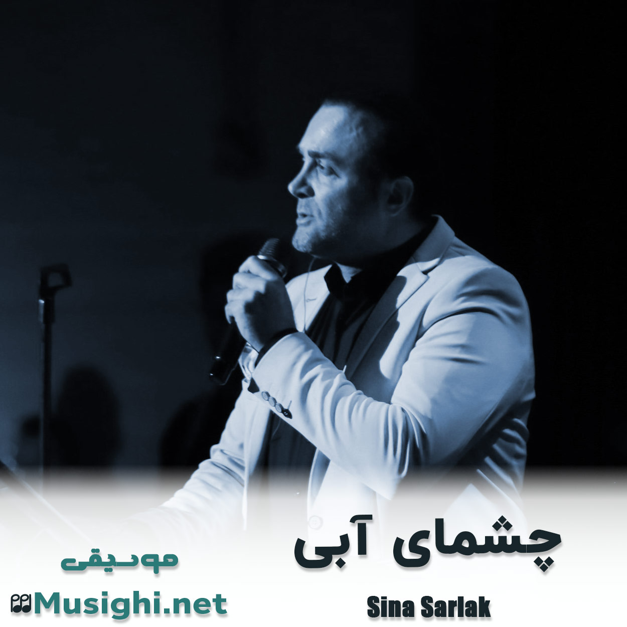 دانلود اهنگ چشمای آبی سینا سرلک