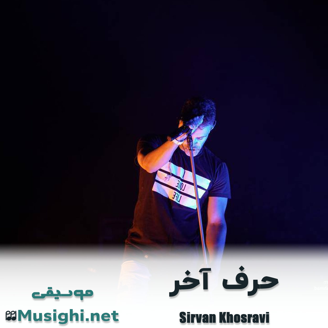 دانلود اهنگ حرف آخر سیروان خسروی