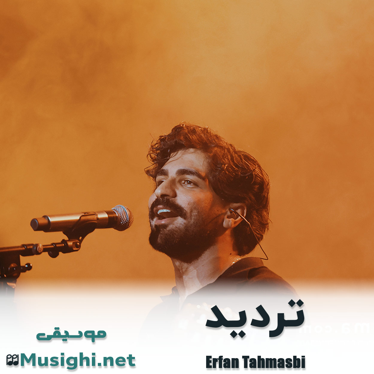 مشاهده تصویر دانلود آهنگ تردید عرفان طهماسبی دانلود اهنگ عرفان طهماسبی تردید