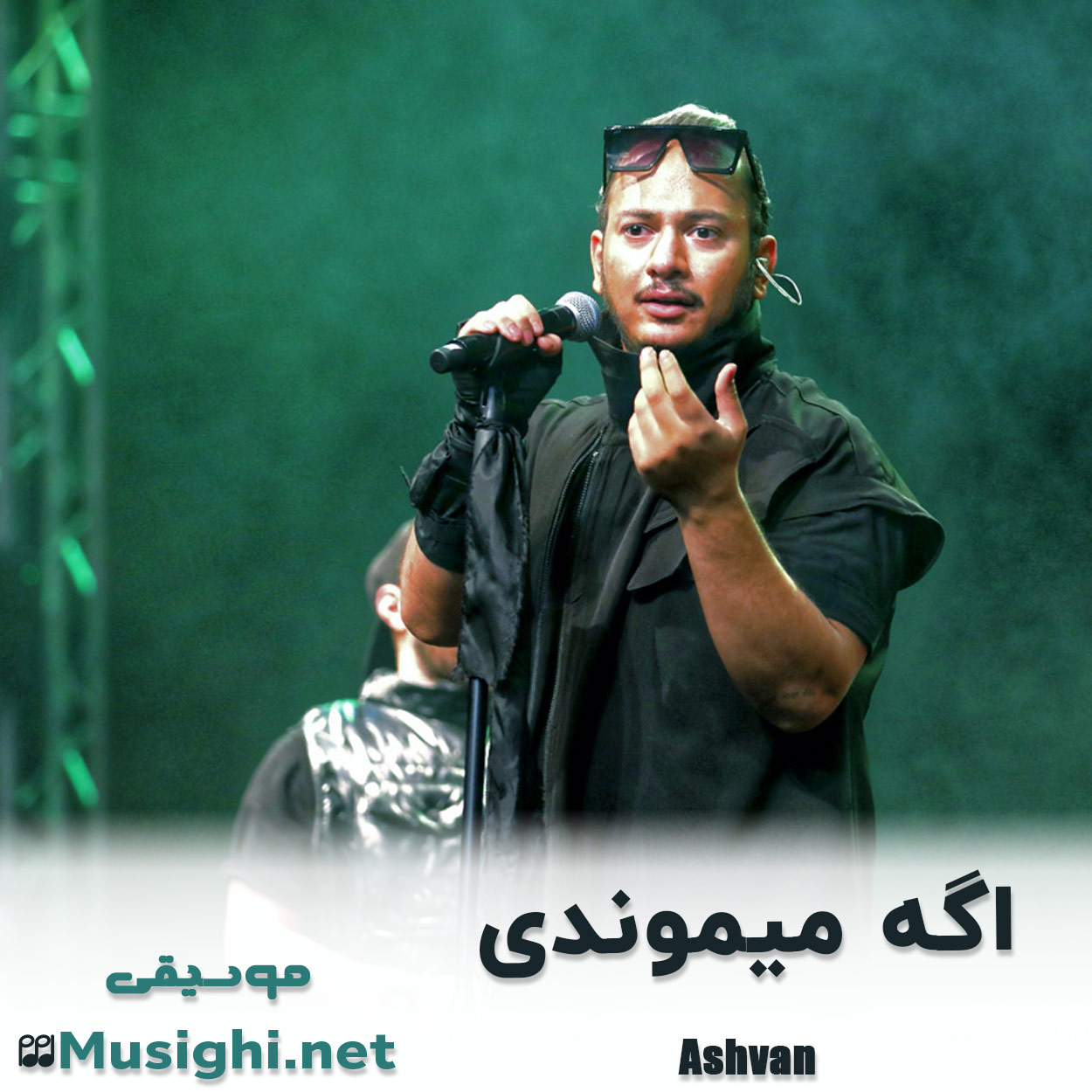 دانلود اهنگ اگه میموندی اشوان
