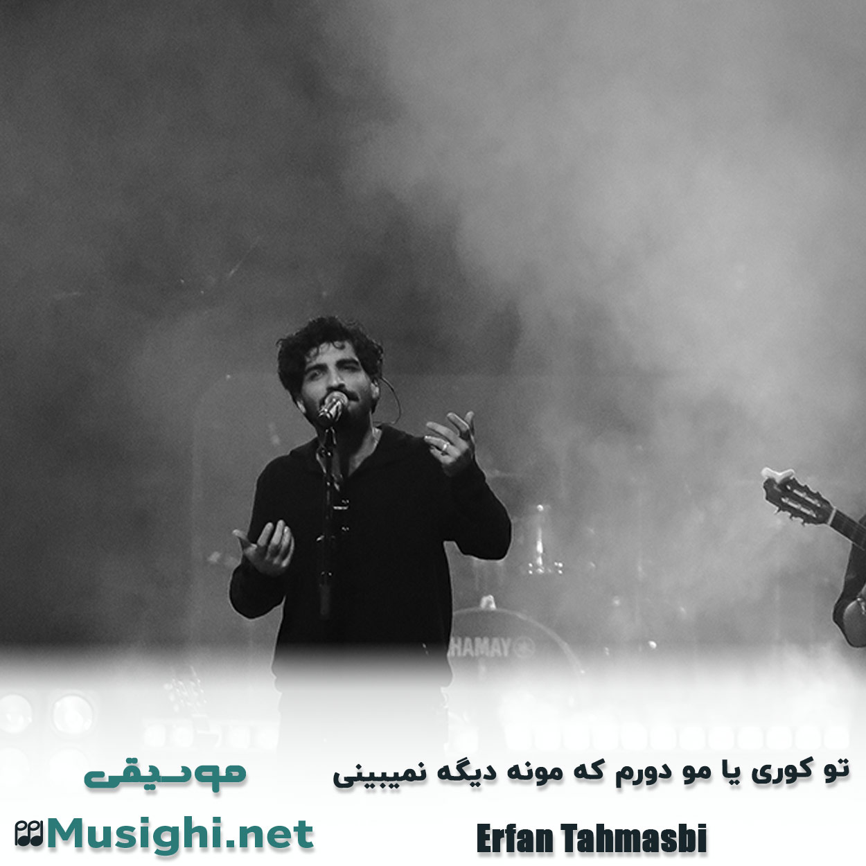 مشاهده تصویر دانلود آهنگ تو کوری یا مو دورم که مونه دیگه نمیبینی عرفان طهماسبی دانلود اهنگ تو کوری یا مو دورم که مونه دیگه نمیبینی عرفان طهماسبی