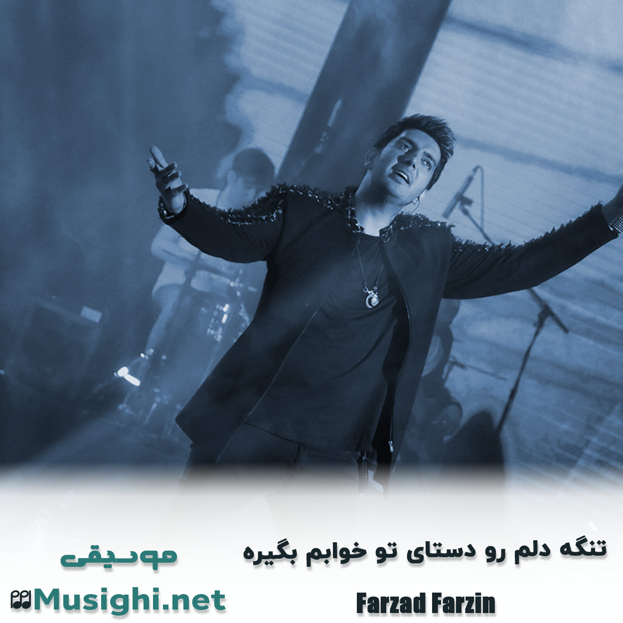 مشاهده تصویر دانلود آهنگ ﺗﻨﮕﻪ دﻟﻢ رو دﺳﺘﺎی ﺗﻮ ﺧﻮاﺑﻢ ﺑﮕﻴﺮه فرزاد فرزین دانلود اهنگ ﺗﻨﮕﻪ دﻟﻢ رو دﺳﺘﺎی ﺗﻮ ﺧﻮاﺑﻢ ﺑﮕﻴﺮه فرزاد فرزین