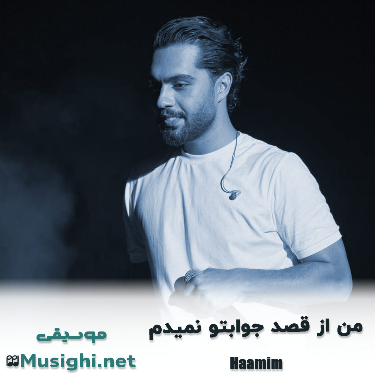 مشاهده تصویر دانلود آهنگ من از قصد جوابتو نمیدم حامیم دانلود اهنگ من از قصد جوابتو نمیدم حامیم