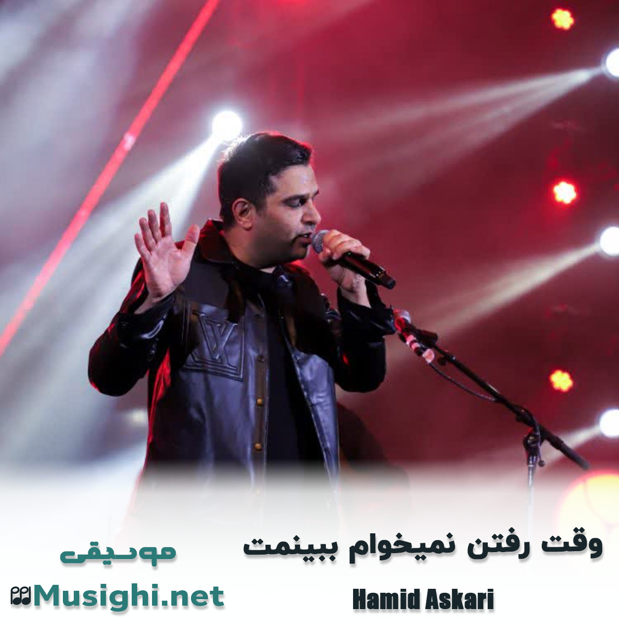 دانلود اهنگ وﻗﺖ رﻓﺘﻦ ﻧﻴﻤﺨﻮام ﺑﺒﻴﻨﻤﺖ حمید عسکری