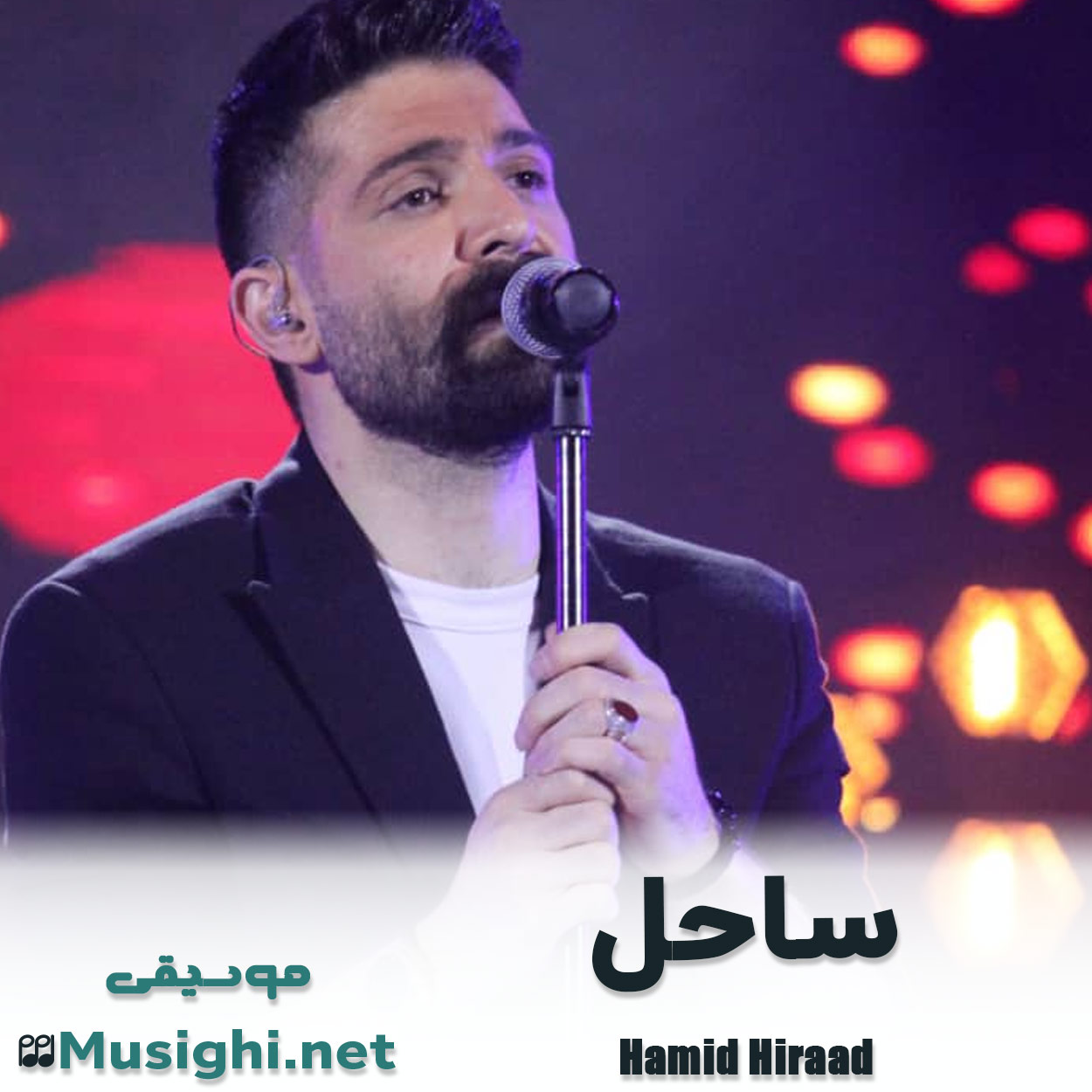 مشاهده تصویر دانلود آهنگ ساحل حمید هیراد دانلود اهنگ ساحل حمید هیراد