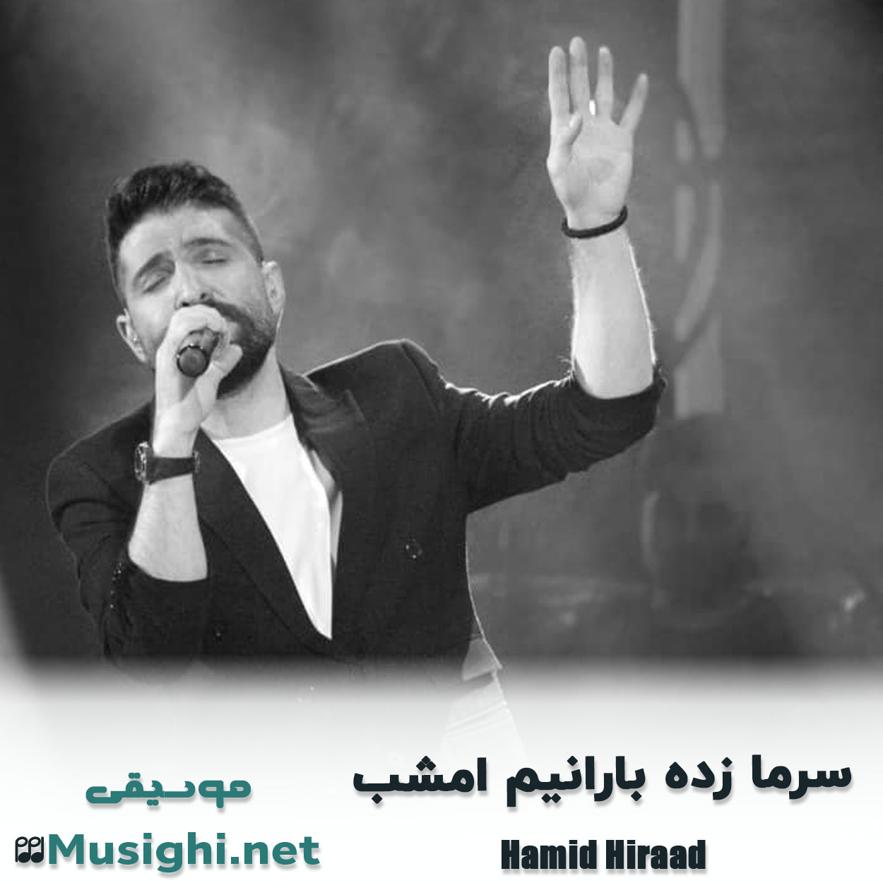 دانلود اهنگ سرما زده بارانیم امشب حمید هیراد