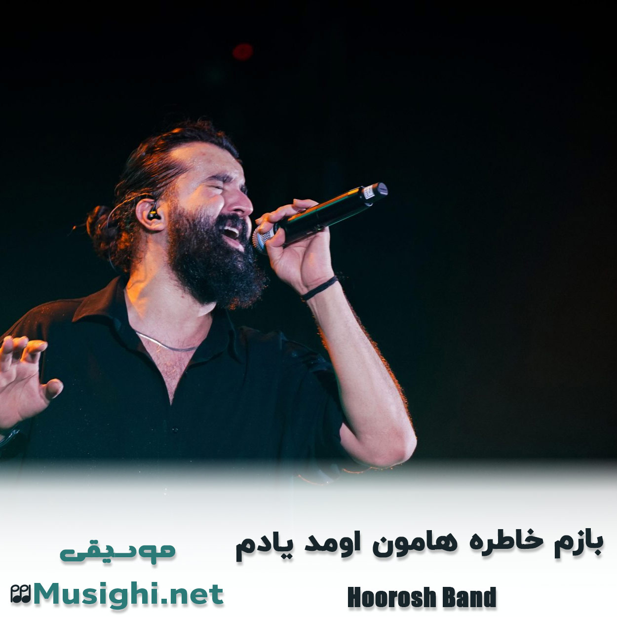 دانلود اهنگ بازم خاطره هامون اومد یادم هوروش بند