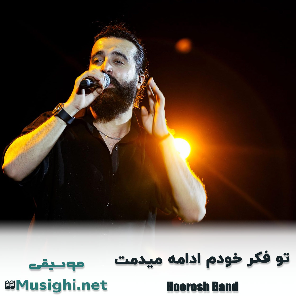 دانلود اهنگ تو فکر خودم ادامه میدمت هوروش بند