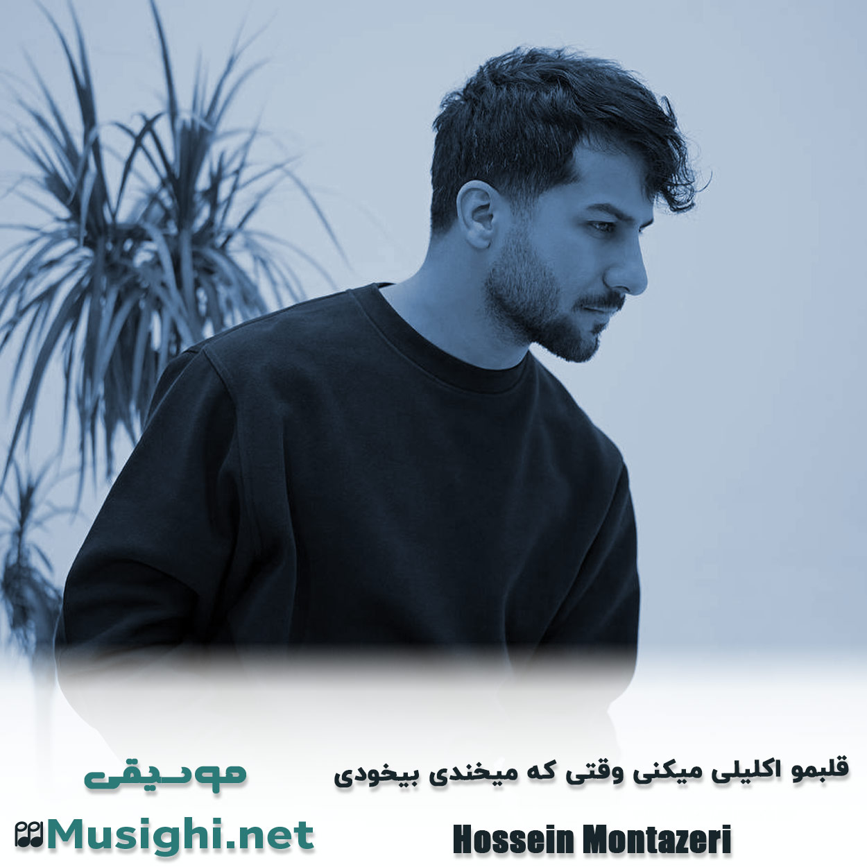 مشاهده تصویر دانلود آهنگ قلبمو اکلیلی میکنی وقتی که میخندی بیخودی حسین منتظری دانلود اهنگ قلبمو اکلیلی میکنی وقتی که میخندی بیخودی حسین منتظری