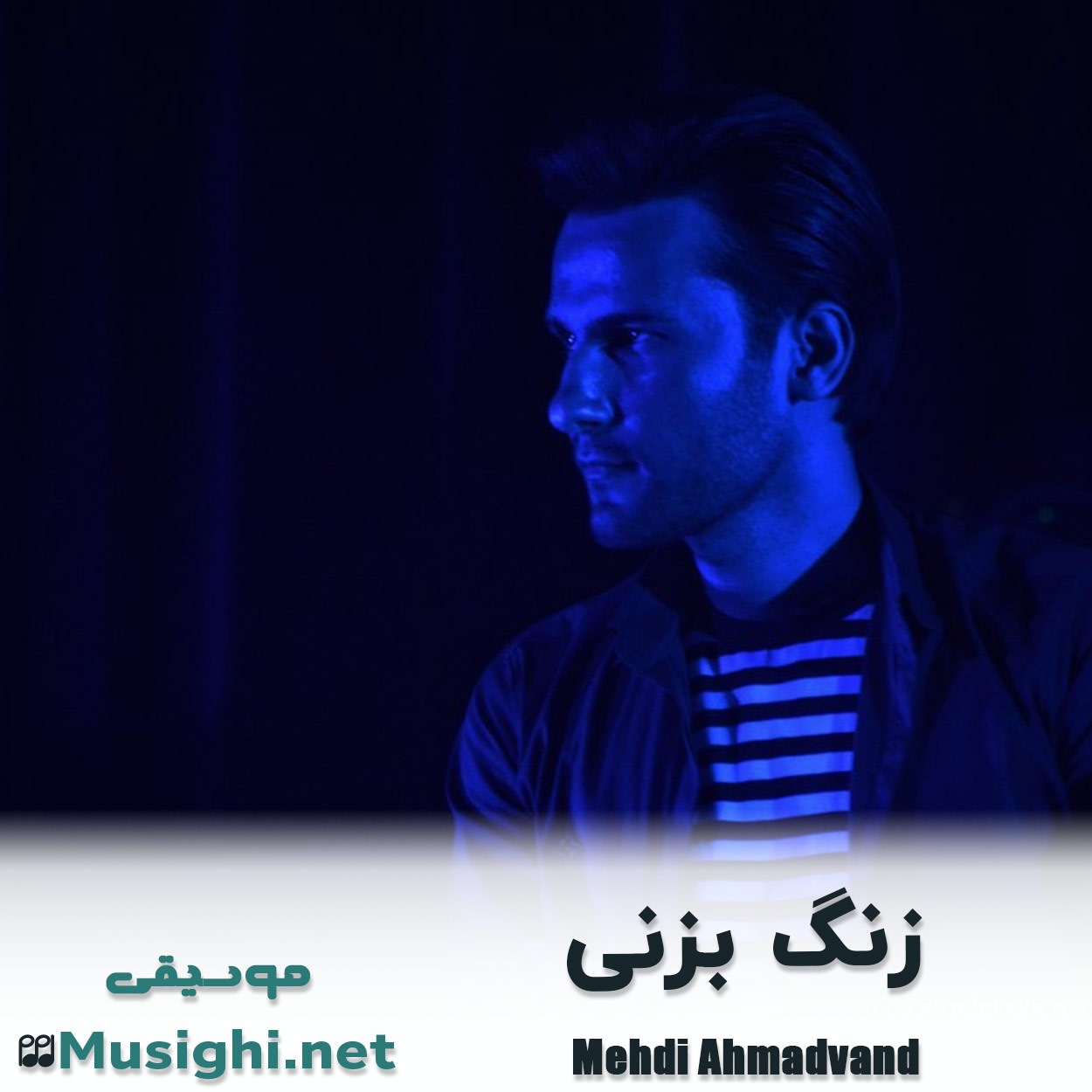 دانلود اهنگ زنگ بزنی مهدی احمدوند