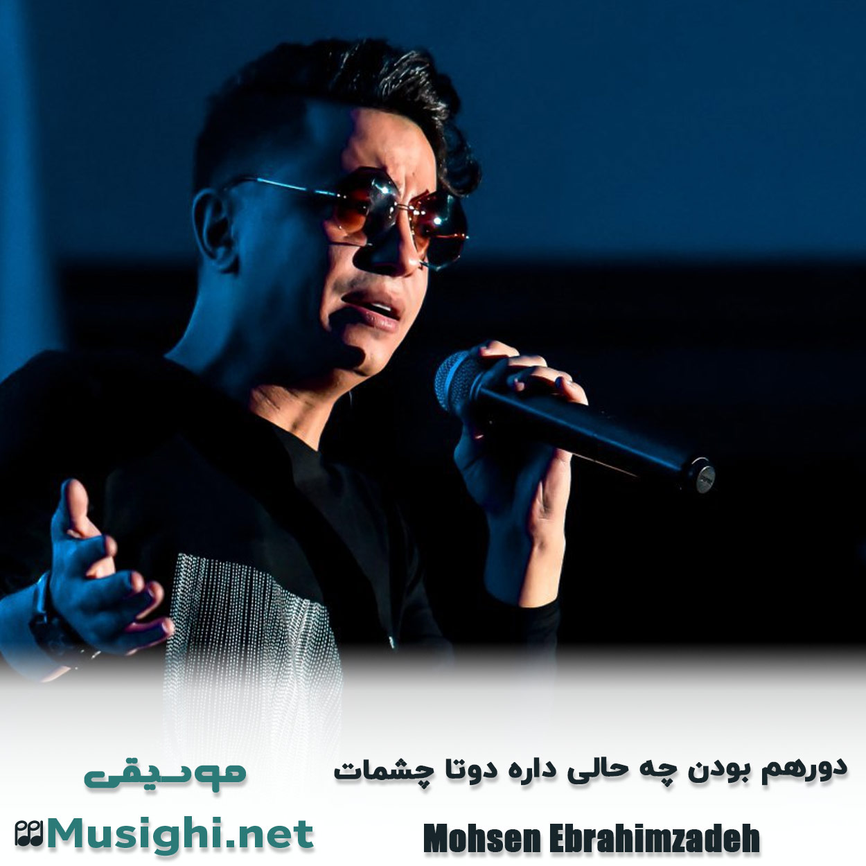 دانلود اهنگ دورهم بودن چه حالی داره دوتا چشمات محسن ابراهیم زاده