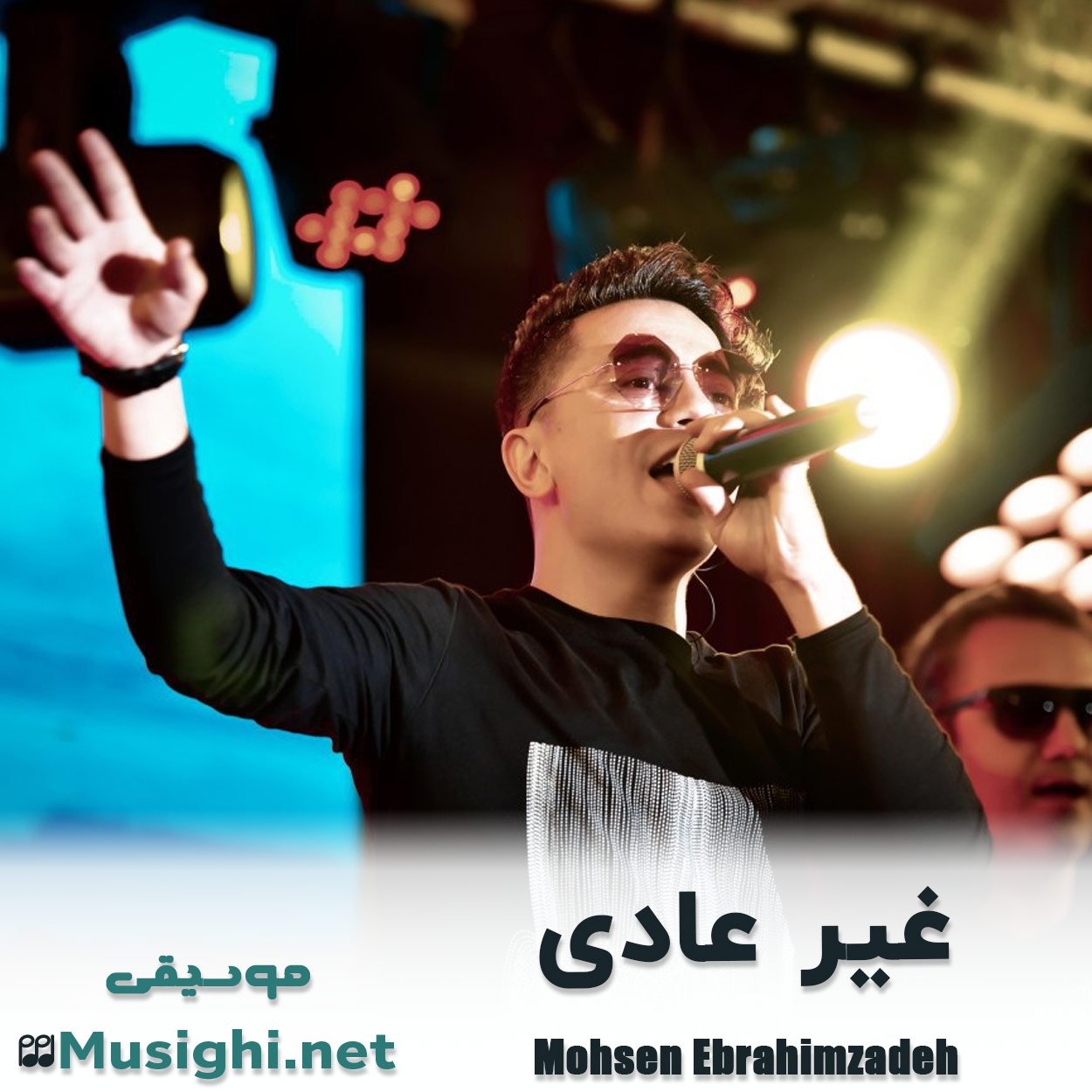 دانلود اهنگ غیر عادی محسن ابراهیم زاده