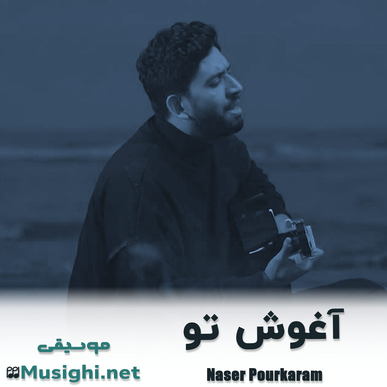 دانلود اهنگ آغوش تو ناصر پورکرم