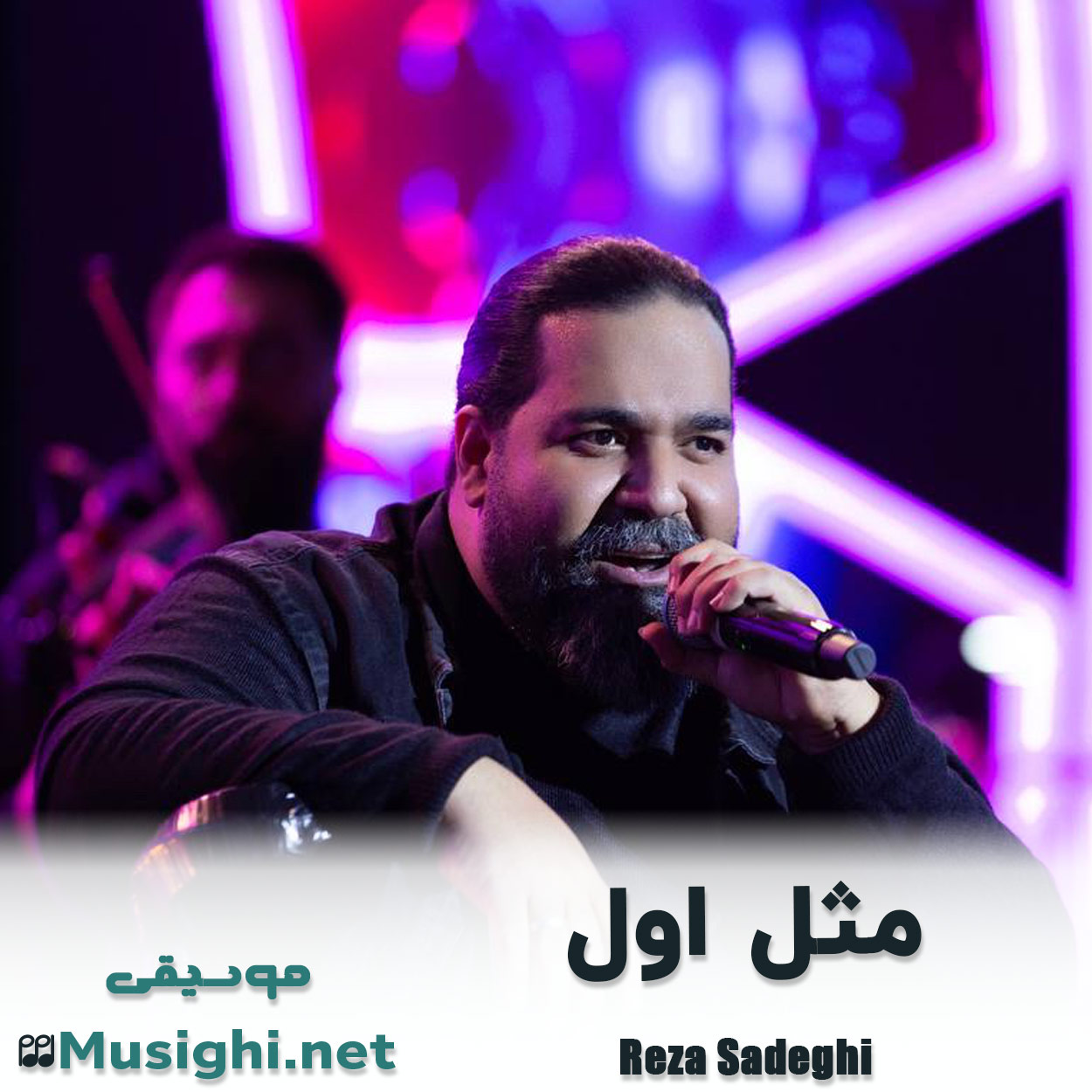 دانلود اهنگ مثل اول رضا صادقی