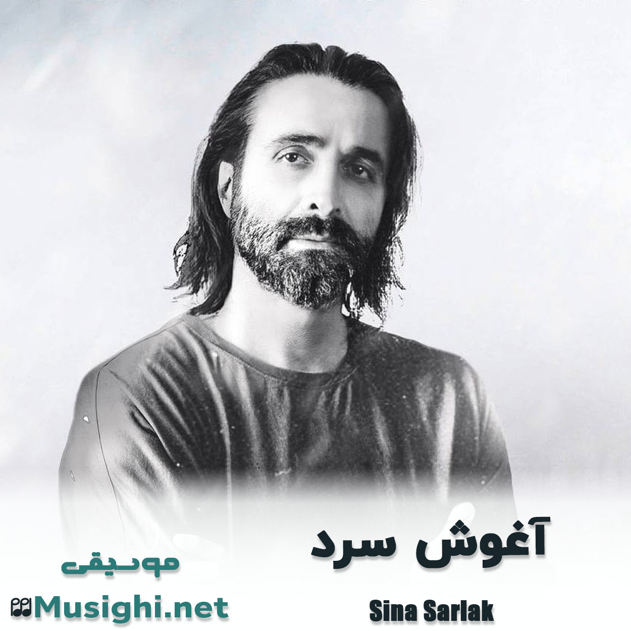 دانلود اهنگ آغوش سرد سینا سرلک