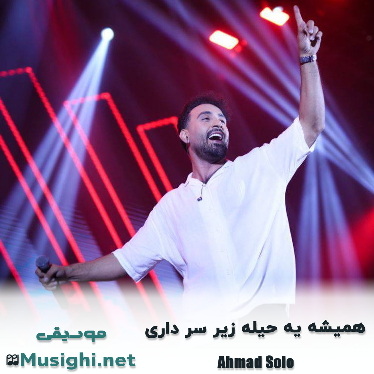 مشاهده تصویر دانلود آهنگ حیله احمد سلو دانلود اهنگ حیله احمد سلو