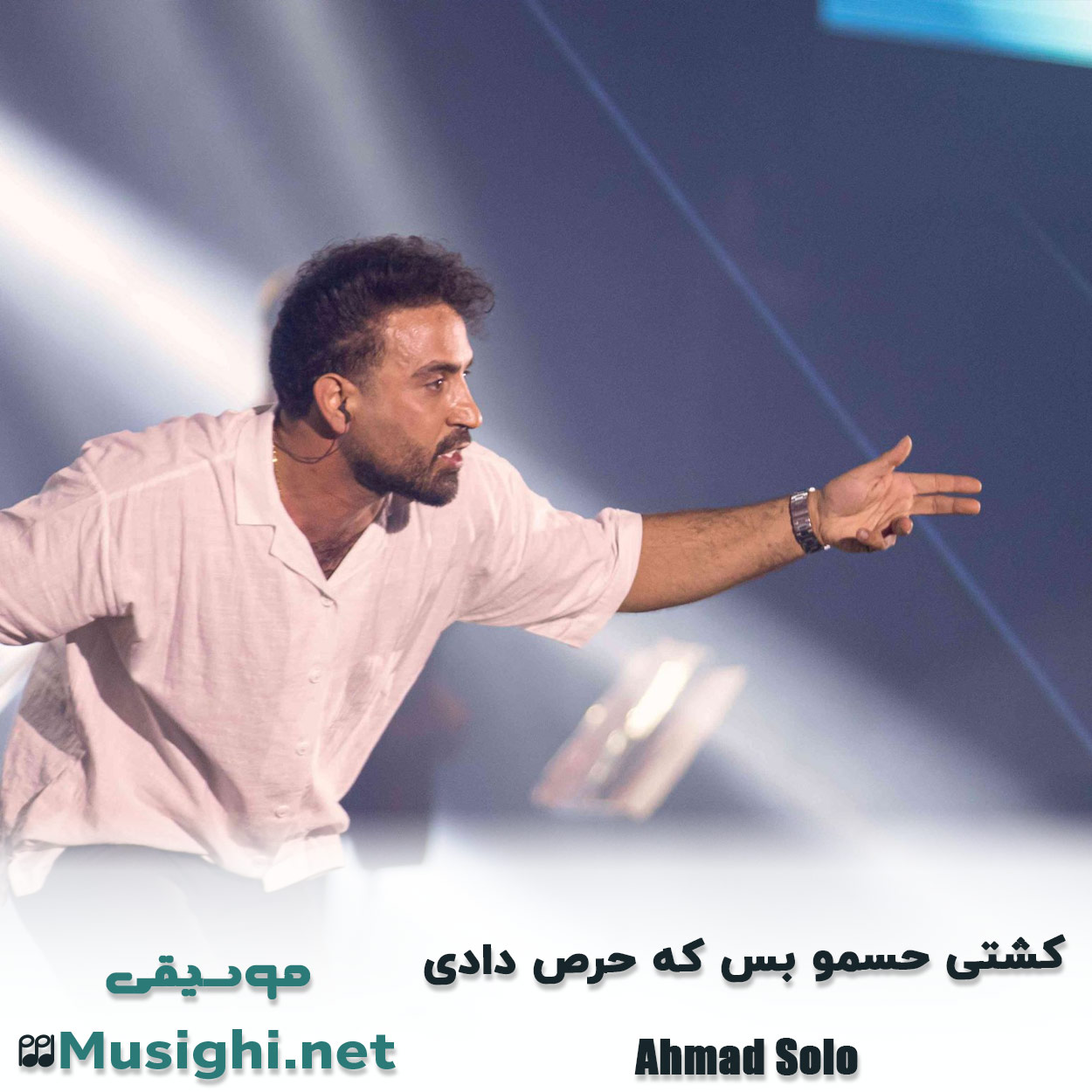 مشاهده تصویر دانلود آهنگ کشتی حسمو بس که حرص دادی احمد سلو دانلود اهنگ کشتی حسمو بس که حرص دادی احمد سلو