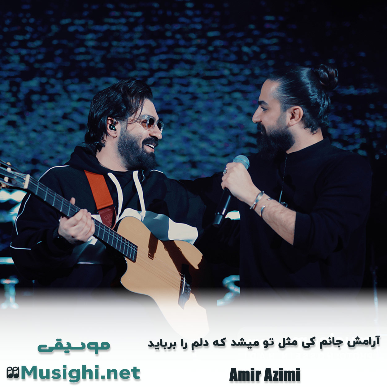 دانلود اهنگ آرامش جانم کی مثل تو میشد که دلم را برباید امیر عظیمی