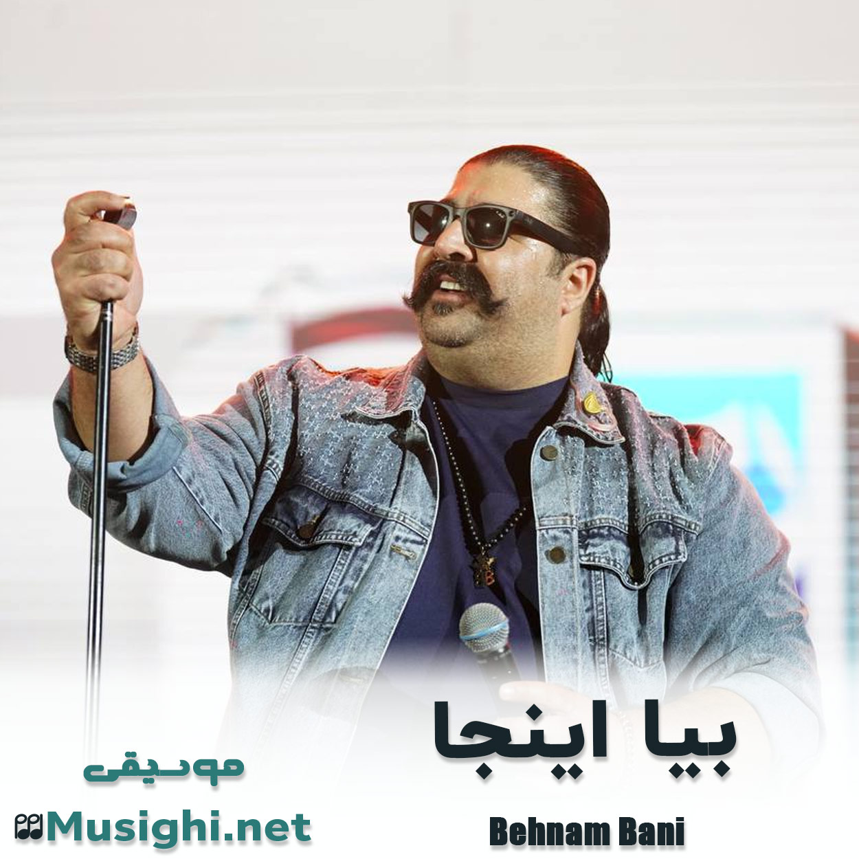 دانلود اهنگ بیا اینجا بهنام بانی