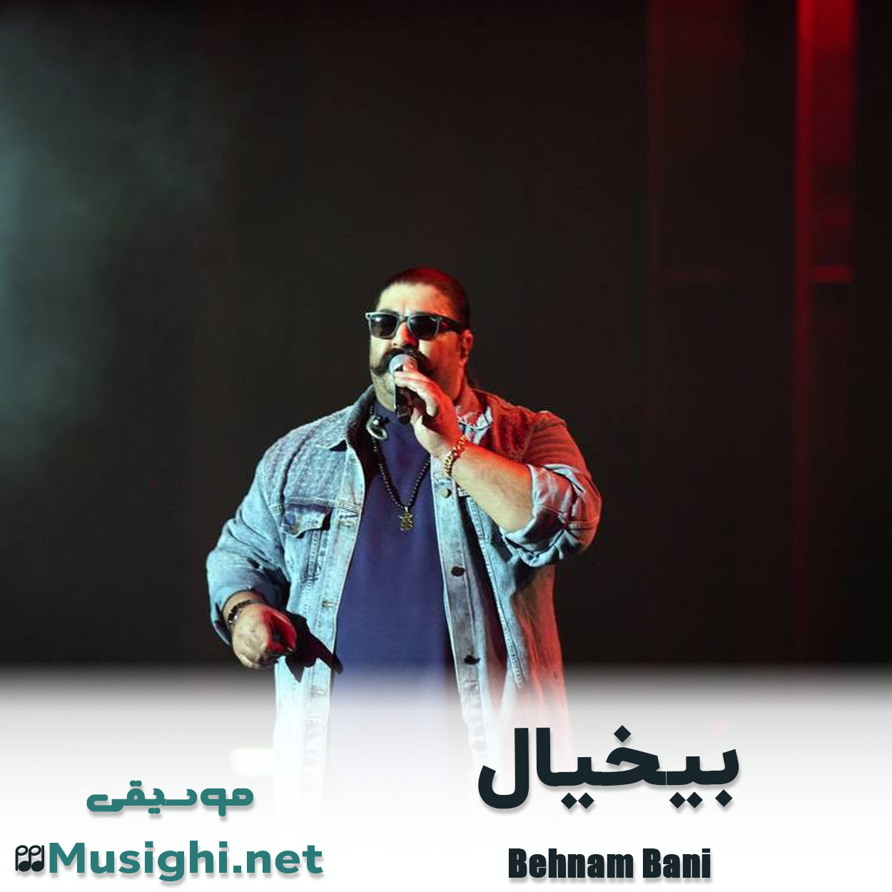 مشاهده تصویر دانلود آهنگ بیخیال بهنام بانی دانلود اهنگ بیخیال بهنام بانی