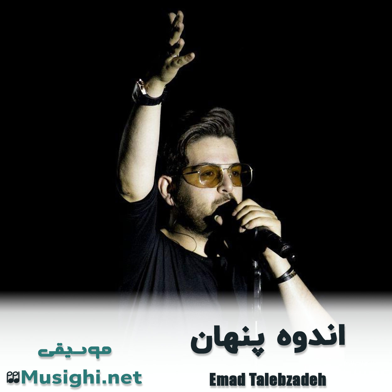 مشاهده تصویر دانلود آهنگ اندوه پنهان عماد طالب زاده دانلود اهنگ اندوه پنهان عماد طالب زاده