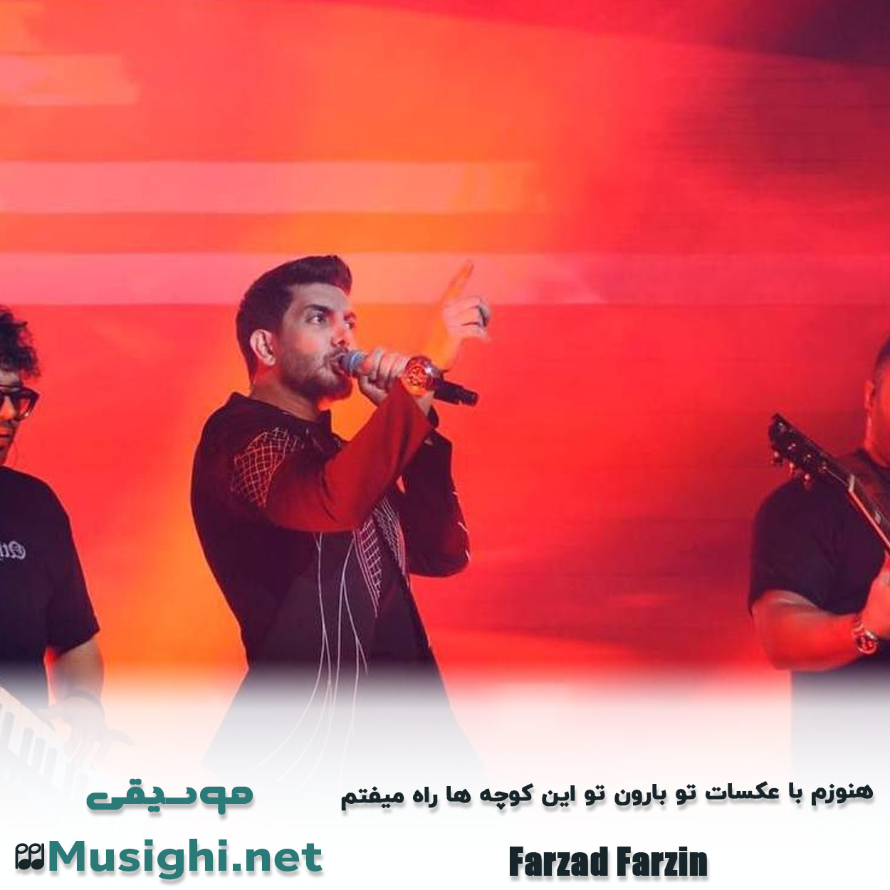 مشاهده تصویر دانلود آهنگ هنوزم با عکسات تو بارون تو این کوچه ها راه میفتم فرزاد فرزین دانلود اهنگ هنوزم با عکسات تو بارون تو این کوچه ها راه میفتم فرزاد فرزین