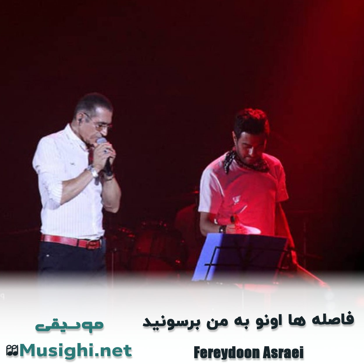 مشاهده تصویر دانلود آهنگ فاصله ها اونو به من برسونید فریدون آسرایی دانلود اهنگ فاصله ها اونو به من برسونید فریدون آسرایی