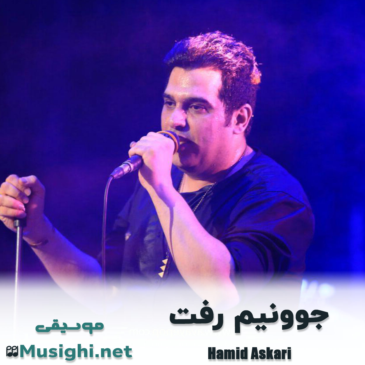دانلود اهنگ جوونیم رفت حمید عسکری