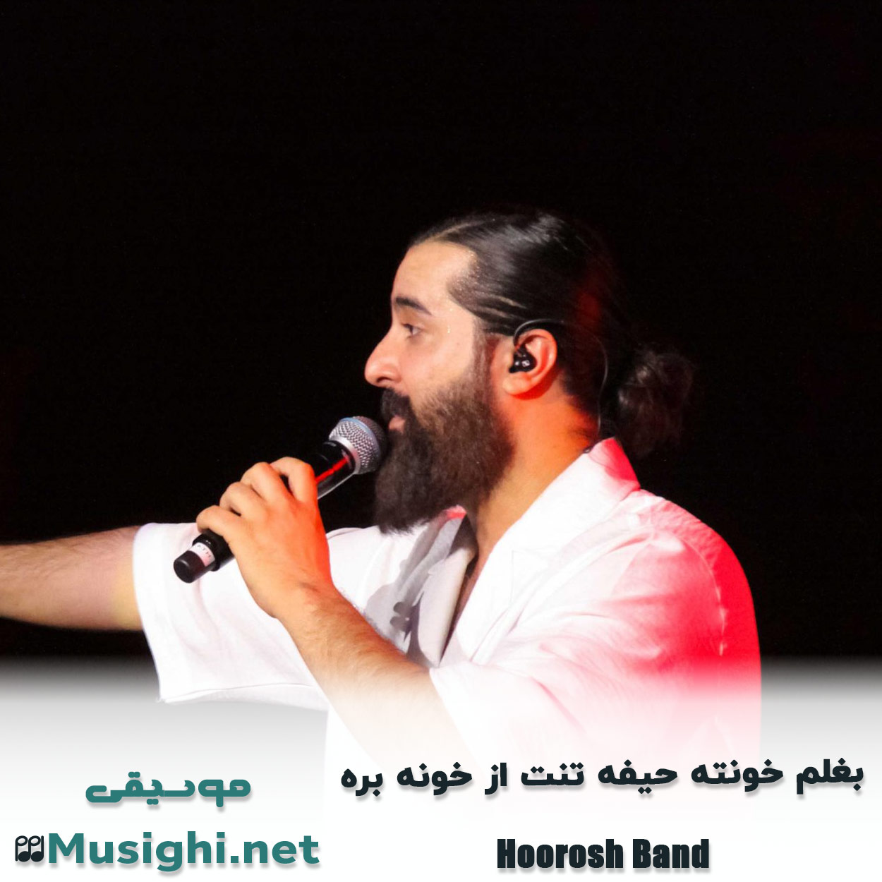 مشاهده تصویر دانلود آهنگ بغلم خونته حیفه تنت از خونه بره هوروش بند دانلود اهنگ بغلم خونته حیفه تنت از خونه بره هوروش بند