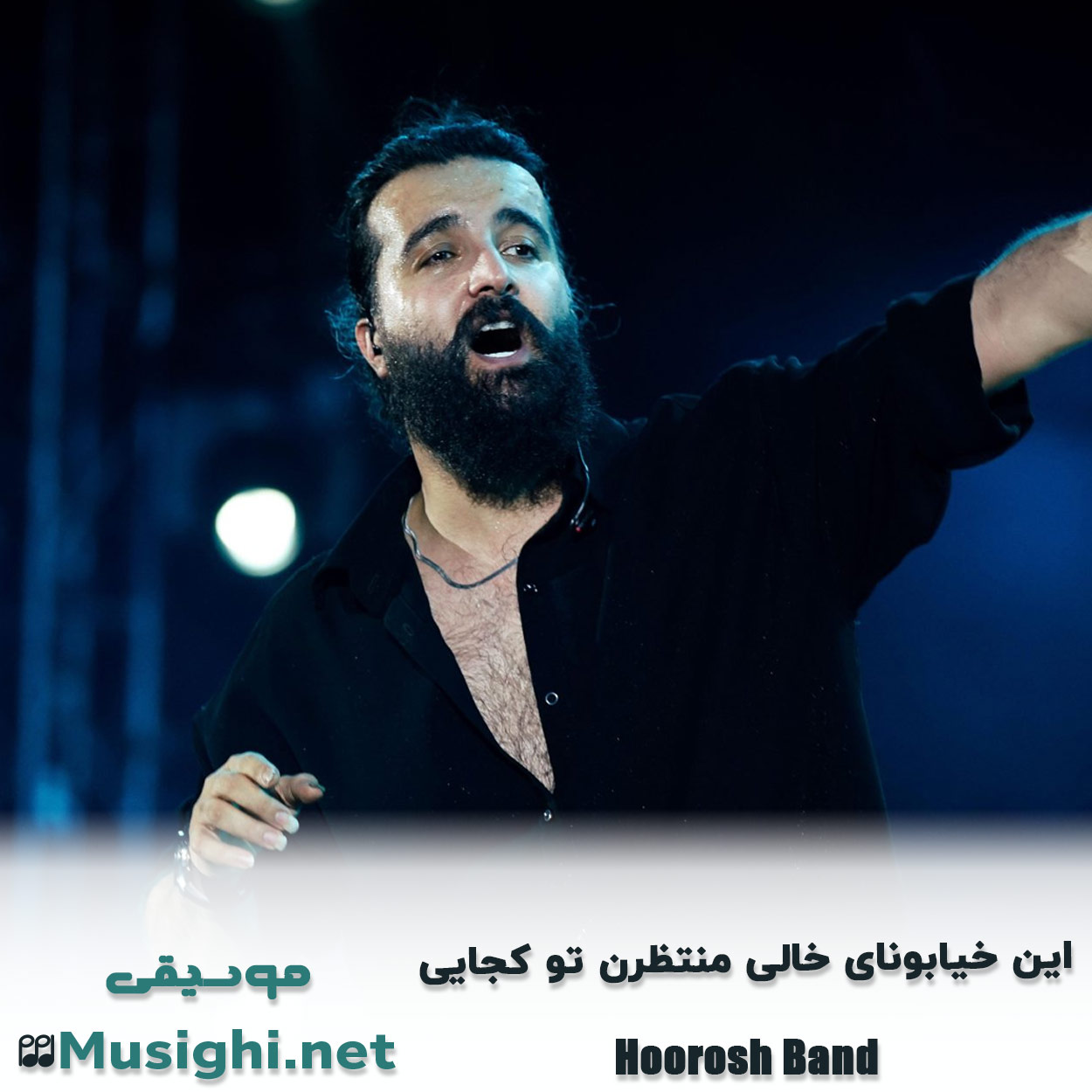 دانلود اهنگ این خیابونای خالی منتظرن تو کجایی هوروش بند
