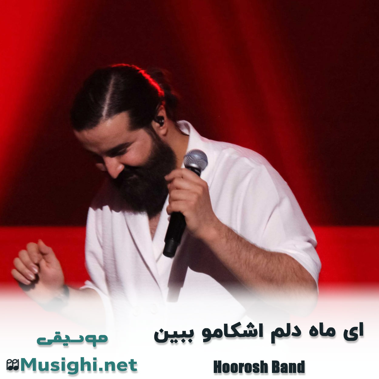 دانلود اهنگ ای ماه دلم اشکامو ببین هوروش بند