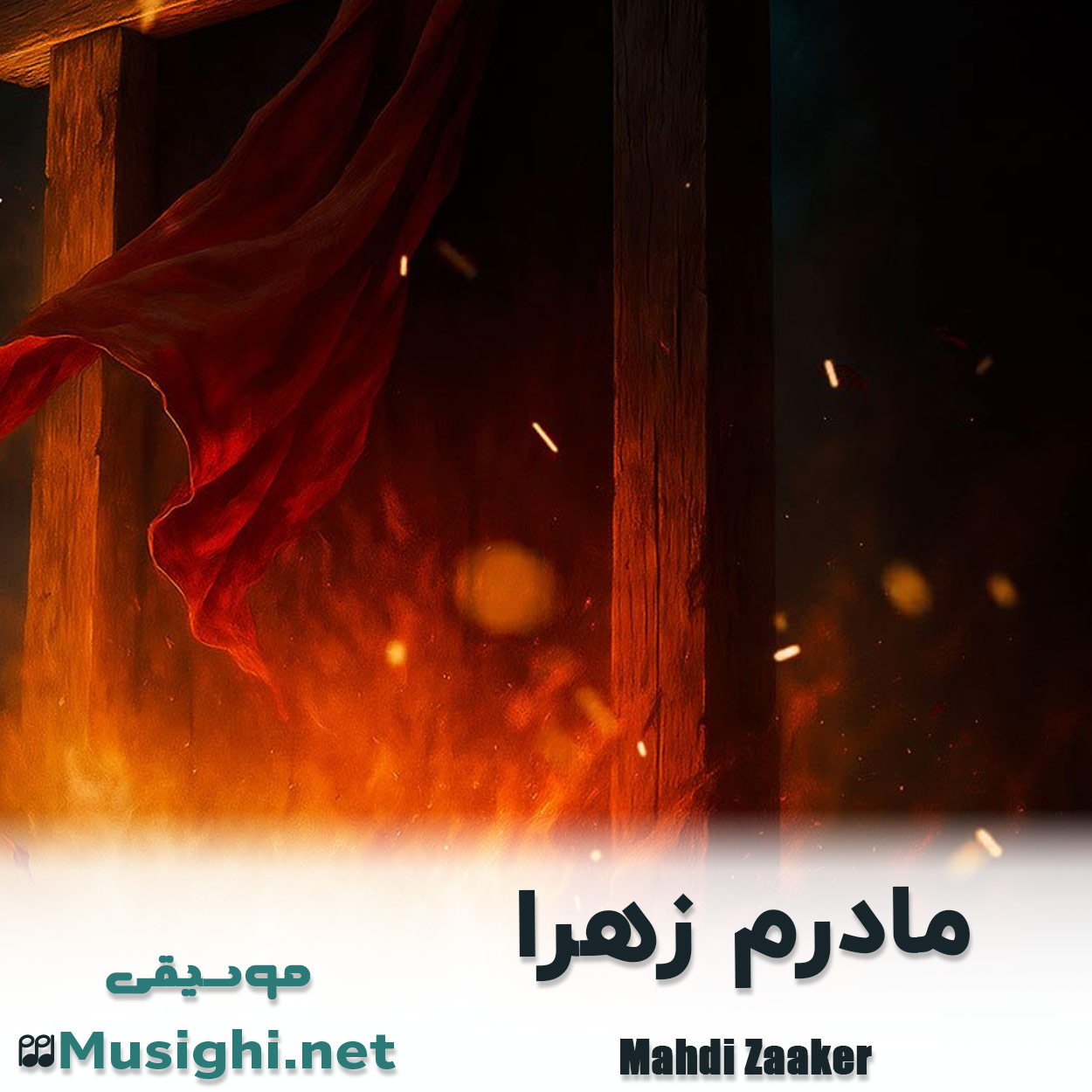 دانلود اهنگ مادرم زهرا مهدی ذاکر