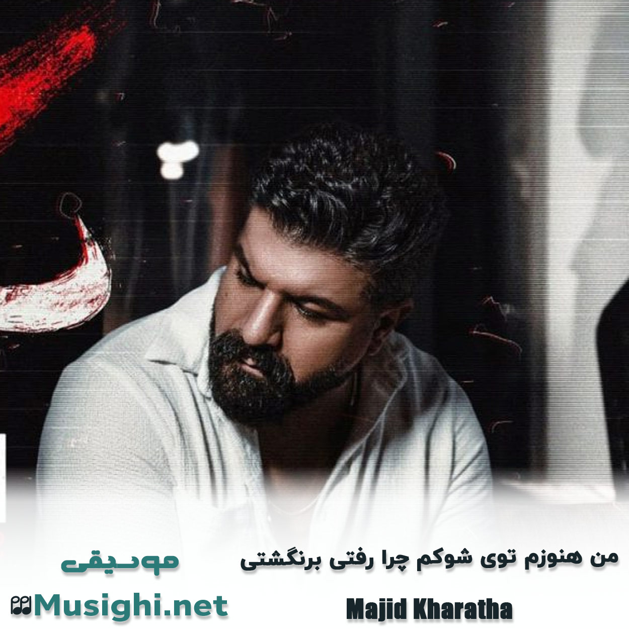 دانلود اهنگ من هنوزم توی شوکم چرا رفتی برنگشتی مجید خراطها