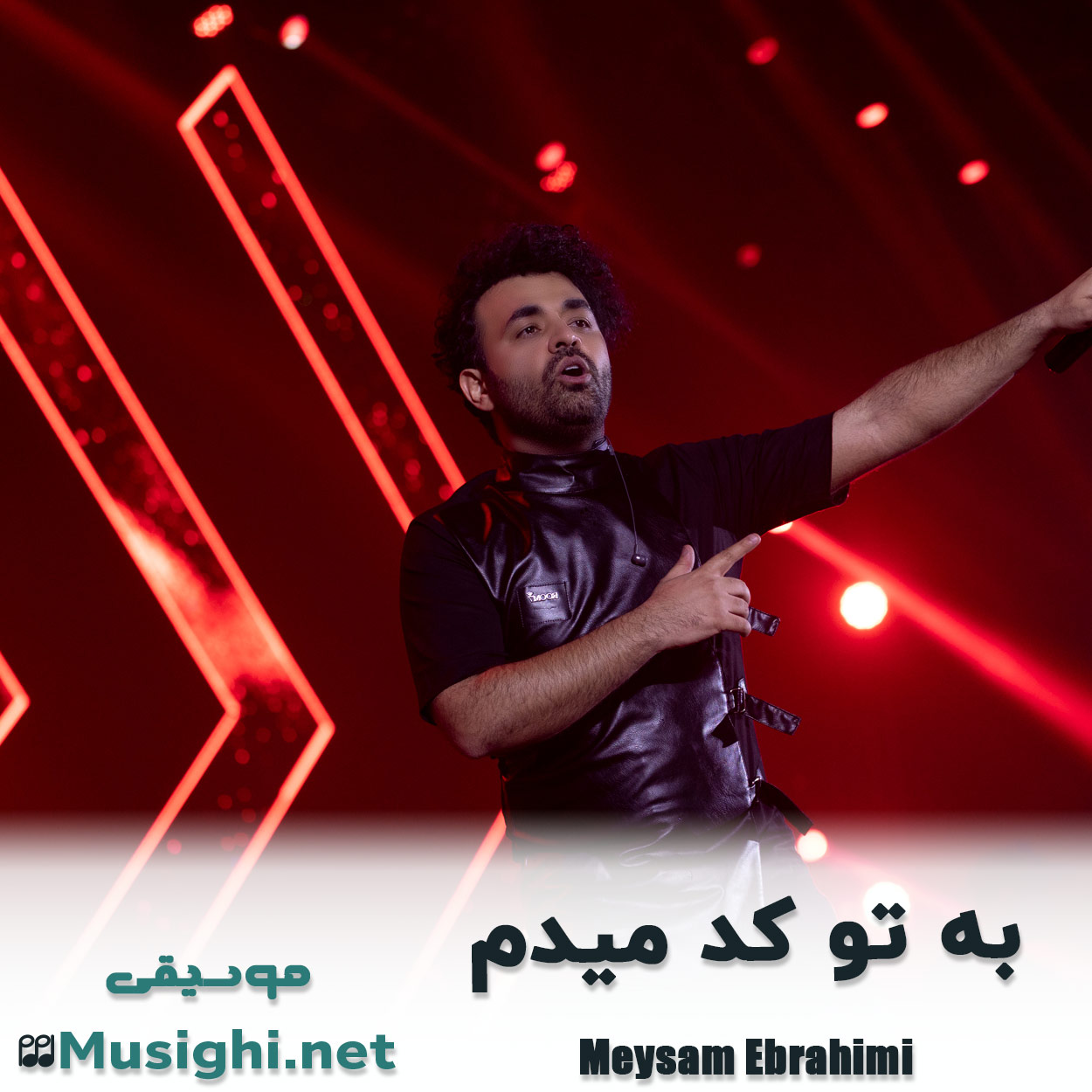 دانلود اهنگ به تو کد میدم میثم ابراهیمی