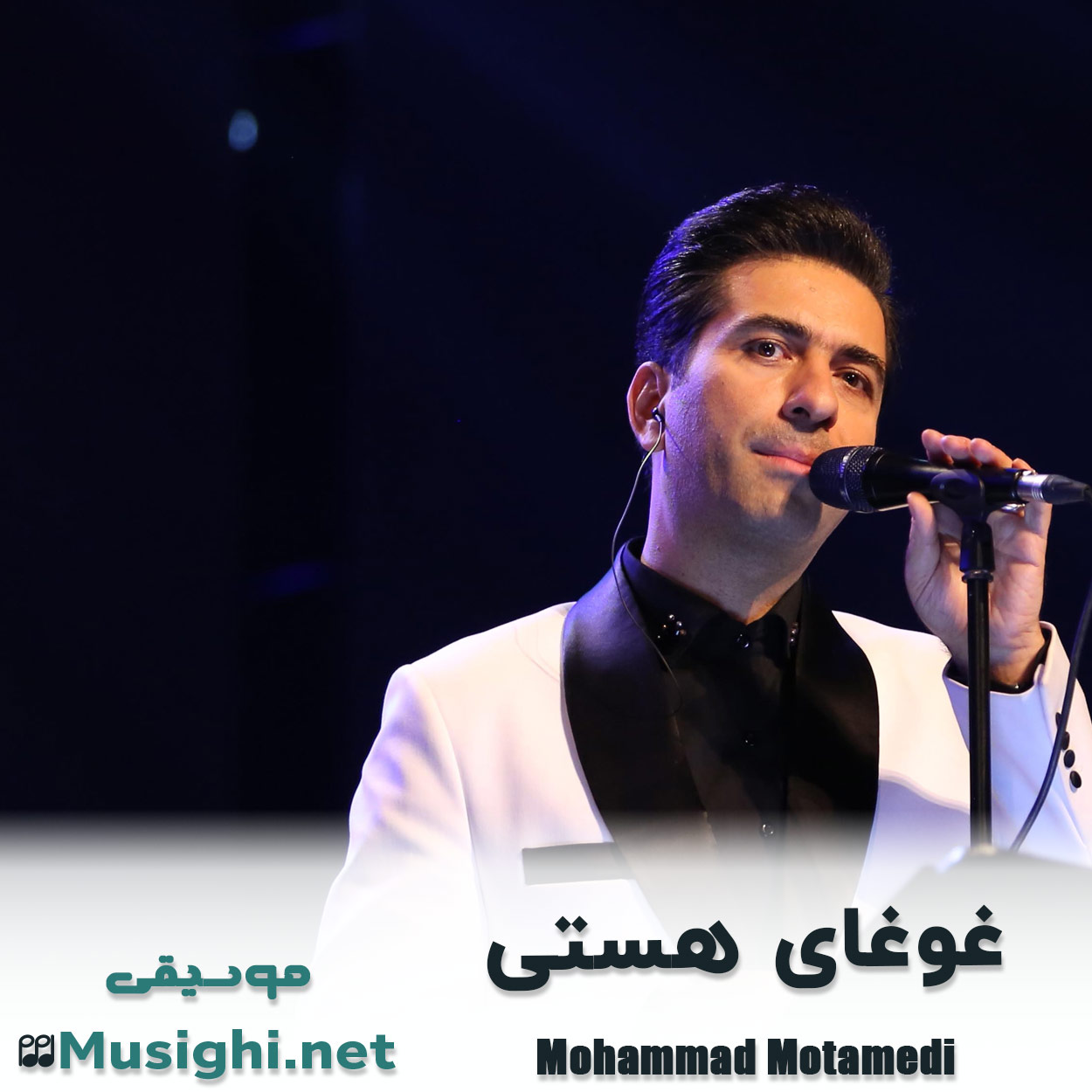 مشاهده تصویر دانلود آهنگ غوغای هستی محمد معتمدی دانلود اهنگ غوغای هستی محمد معتمدی