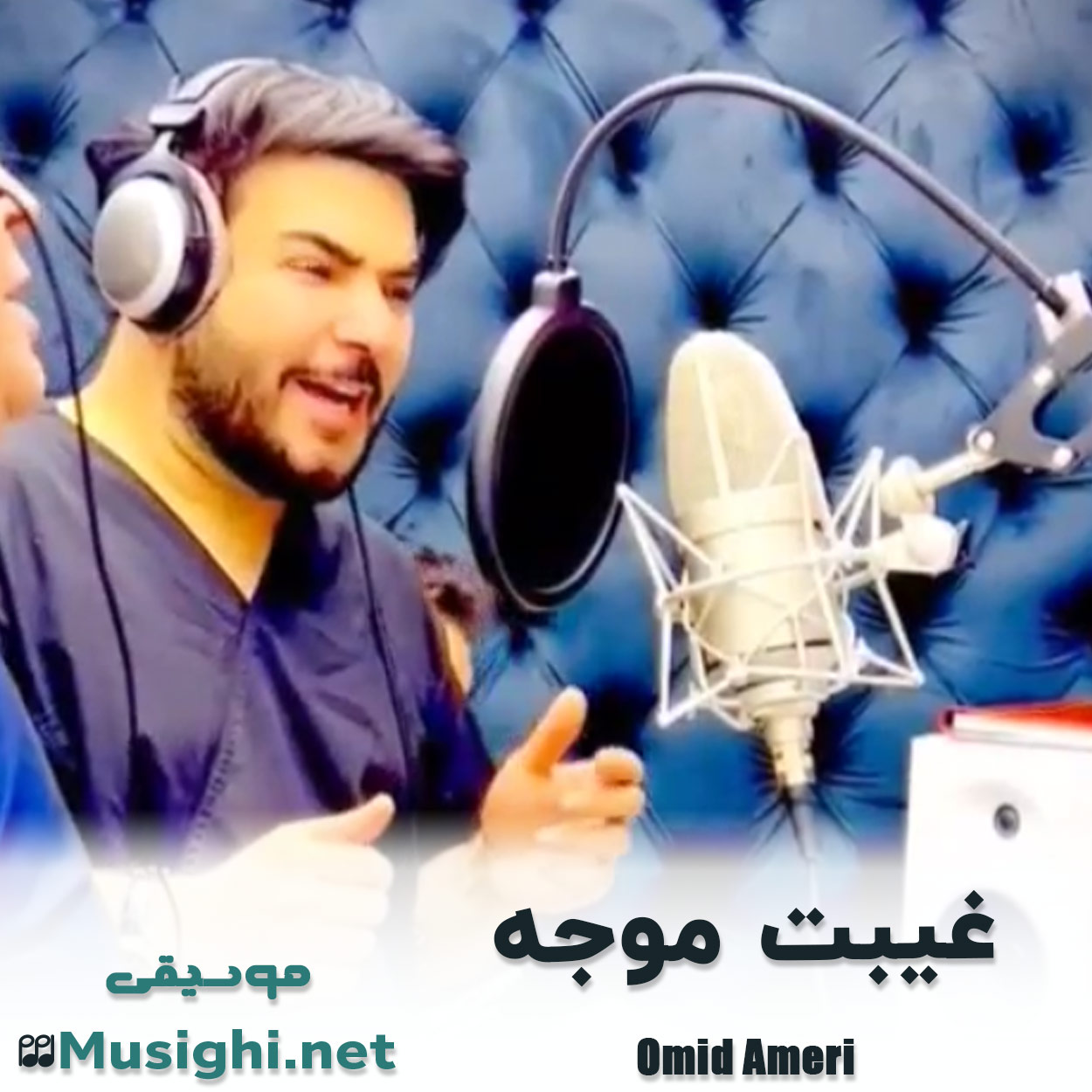 مشاهده تصویر دانلود آهنگ غیبت موجه امید آمری دانلود اهنگ غیبت موجه امید آمری