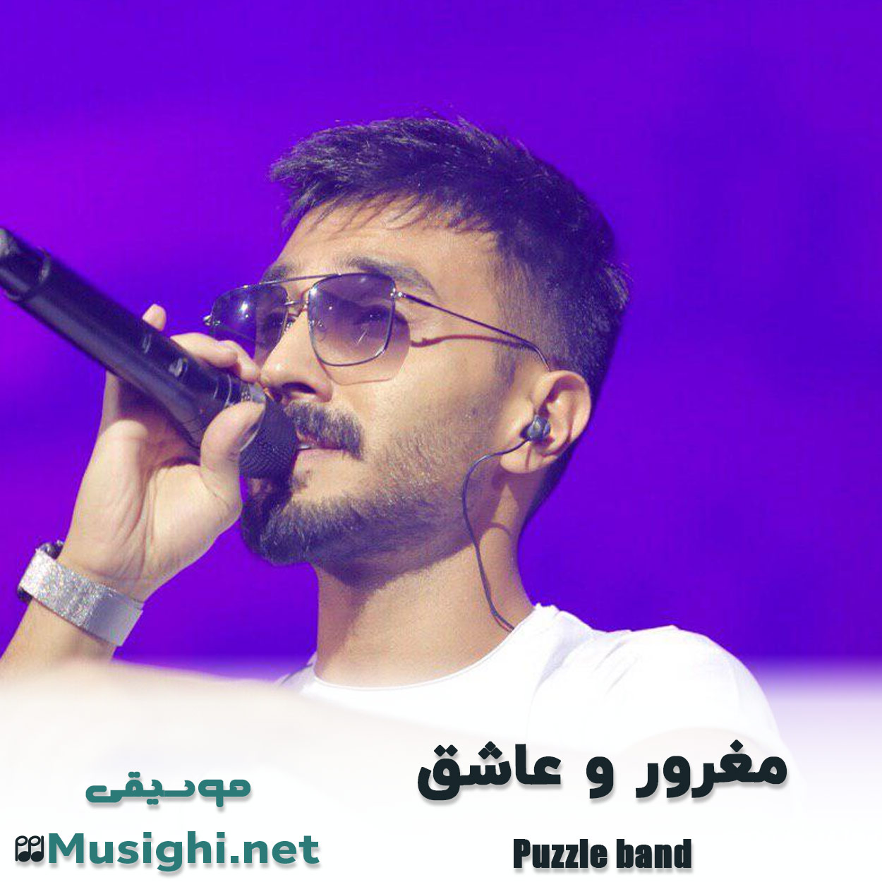 مشاهده تصویر دانلود آهنگ مغرور و عاشق پازل بند + ریمیکس دانلود اهنگ مغرور و عاشق پازل بند