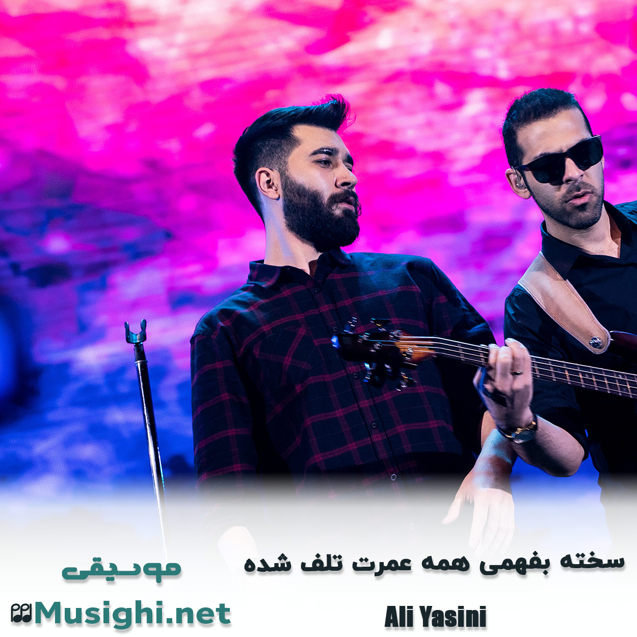 دانلود اهنگ ﺳﺨﺘﻪ ﺑﻔﻬﻤﻰ ﻫﻤﻪ ﻋﻤﺮت ﺗﻠﻒ ﺷﺪه علی یاسینی